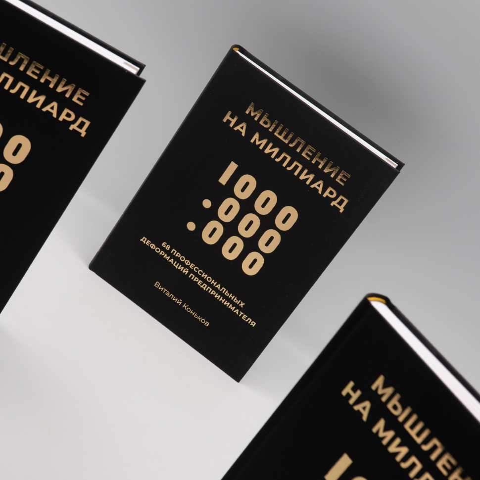 Печатная книга "Мышление на миллиард"